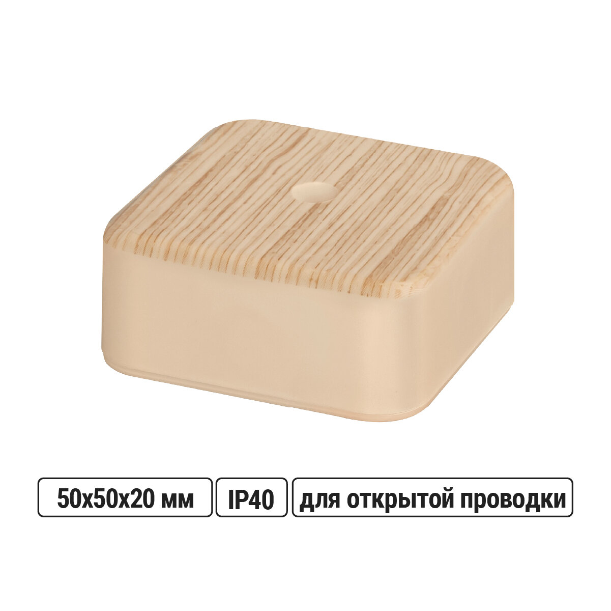 Коробка распаячная 50×50×20 мм светлое дерево
