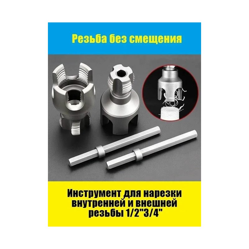 Набор метчиков и плашек для труб ПВХ 1/2" и 3/4"