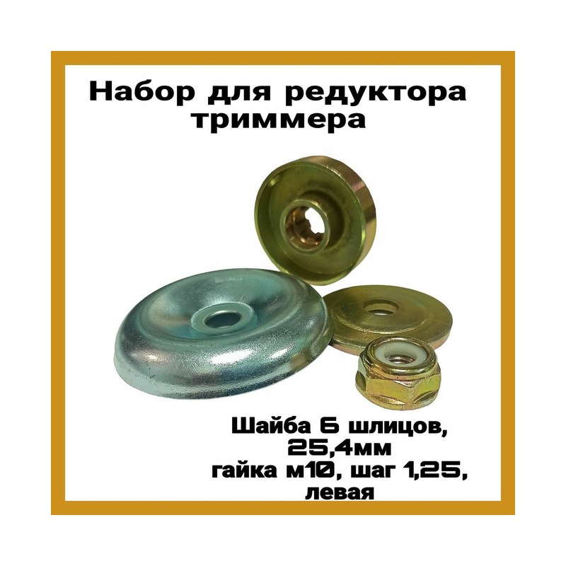 Комплект шайб и гайки редуктора (33-52см)