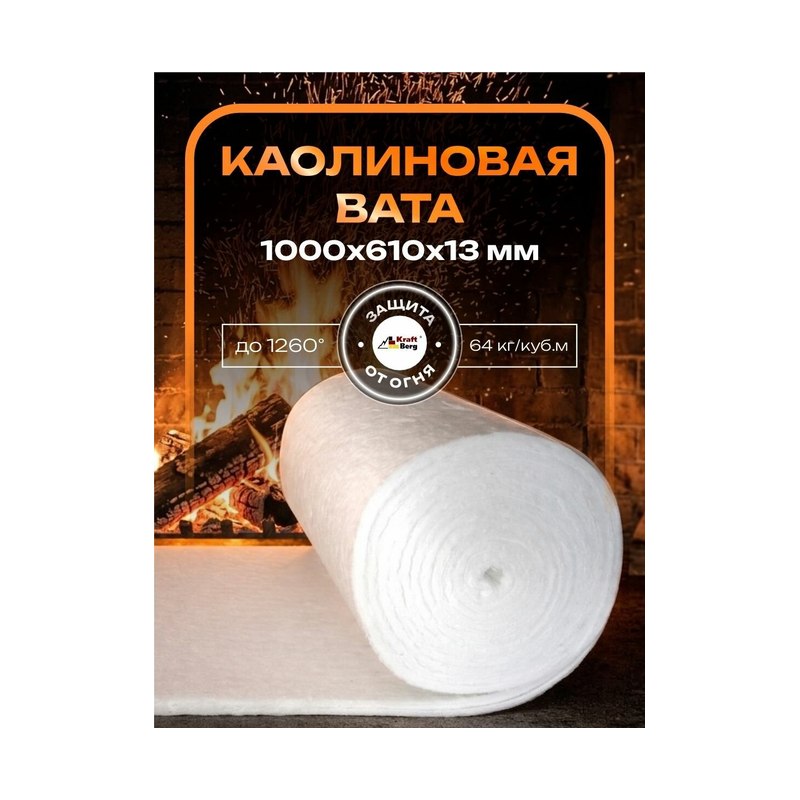 Одеяло огнеупорное Kraftberg 1000×610×13 мм