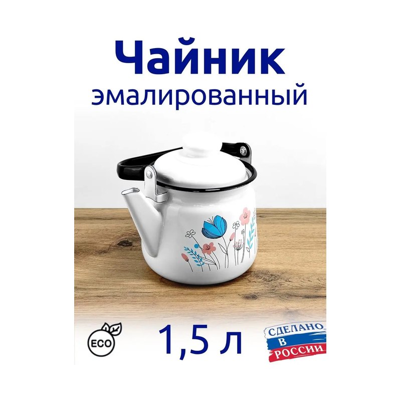 Чайник эмалированный с декором 1,5л
