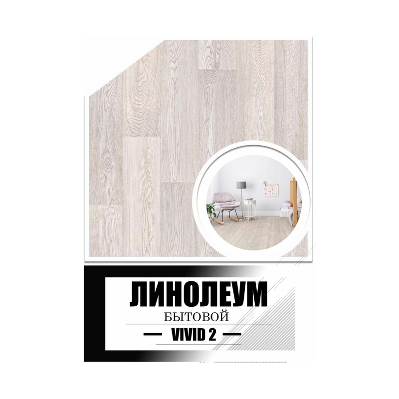 Линолеум бытовой Симпли Вивид 2 4 м