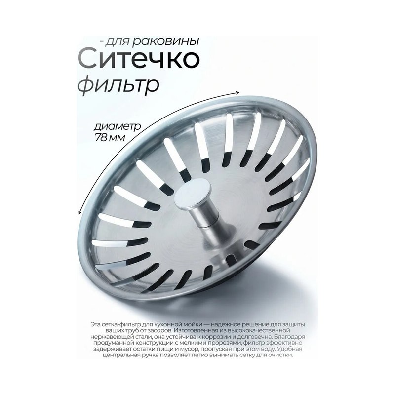 Сеточка-фильтр для раковины 11см