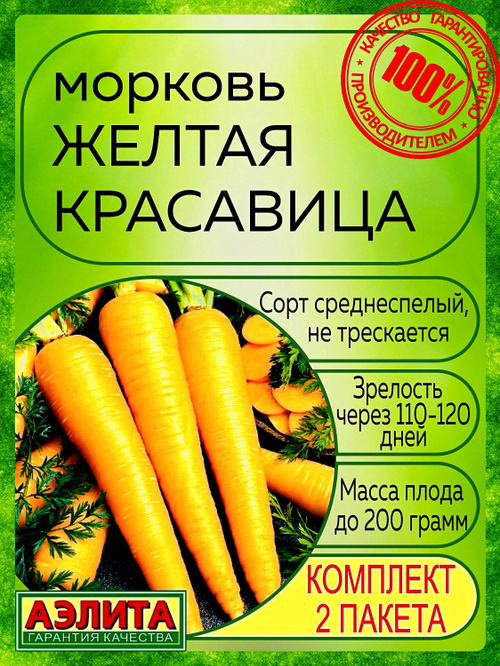 Морковь желтая красавица аэлита