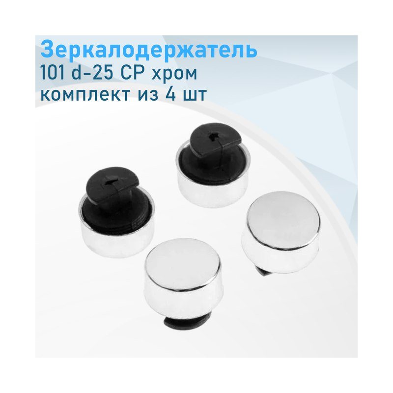 Зеркалодержатель комплект 101 хром
