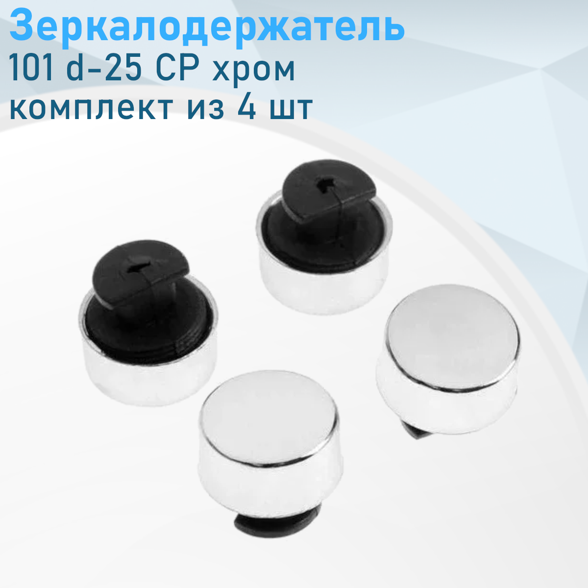 Зеркалодержатель комплект 101 хром