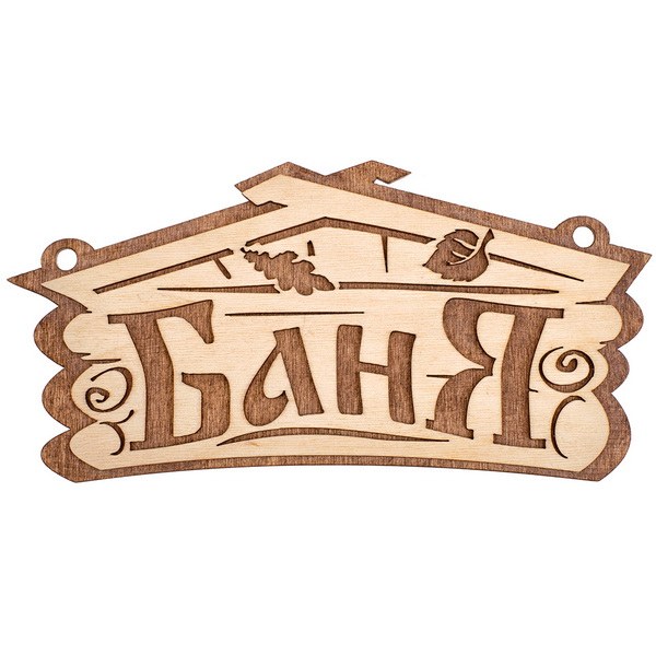 Табличка деревянная "Баня-шрих"2115