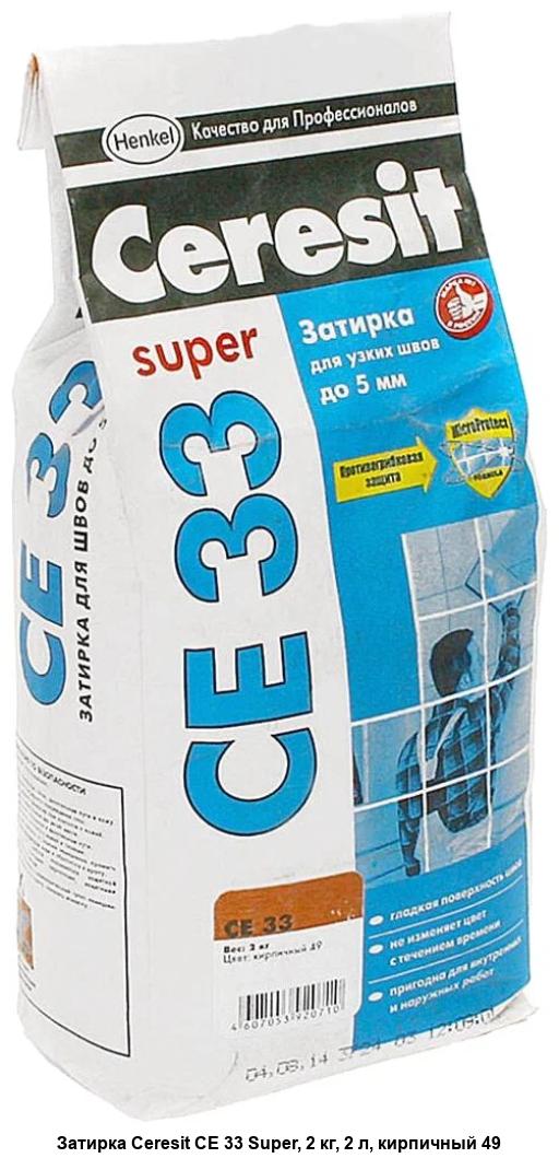 Затирка Церезит CE33 S №49 кирпичная 2-5мм 2кг