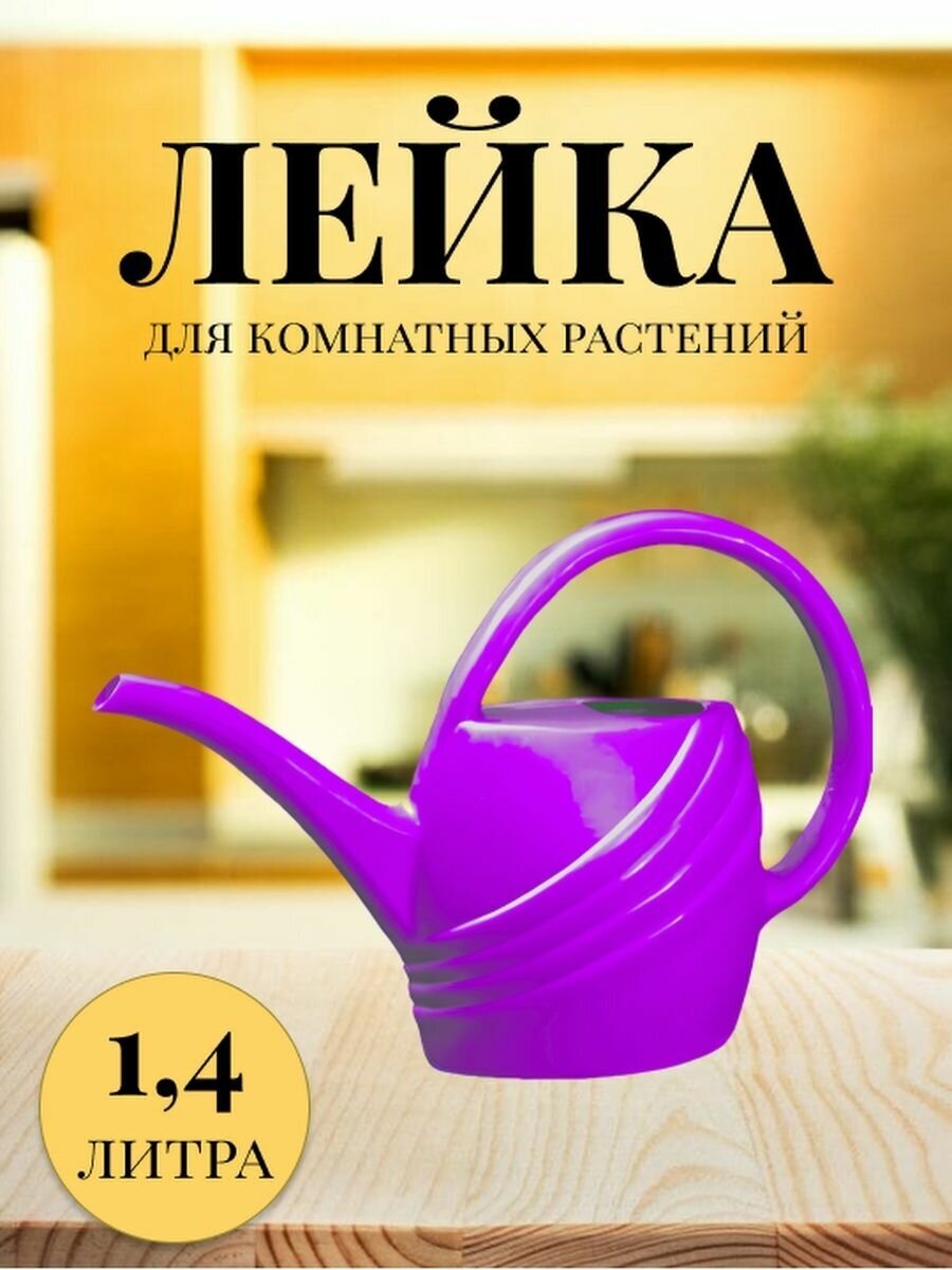 Лейка для комнатных растений 1,4л