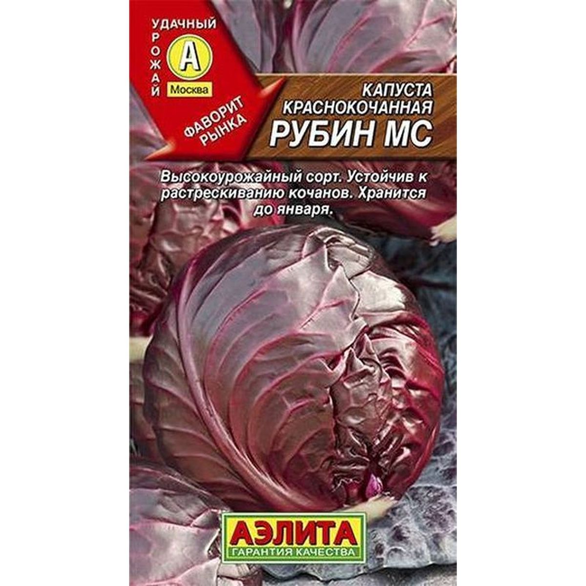 Семена капусты краснокочанной Рубин 0,3г Аэлита