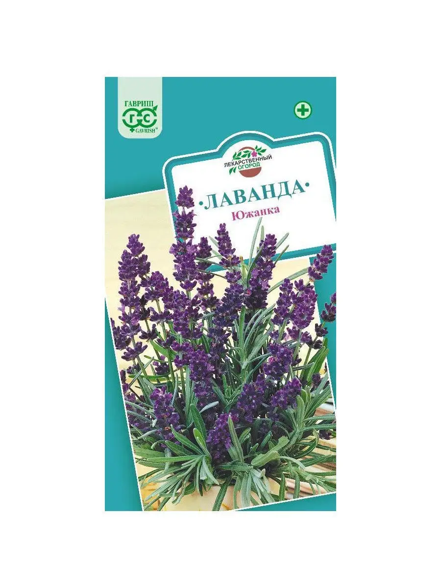Семена лаванды Южанка 0,2г Гавриш