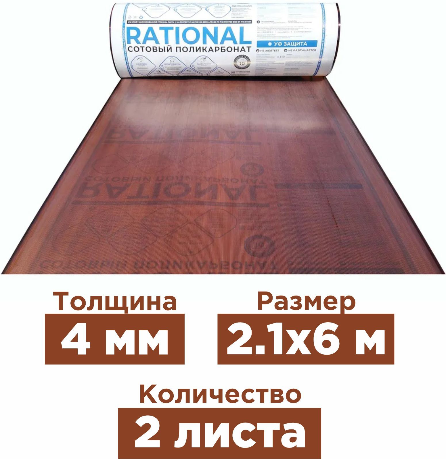 Поликарбонат сотовый RATIONAL 4мм 6000х2100мм бронза