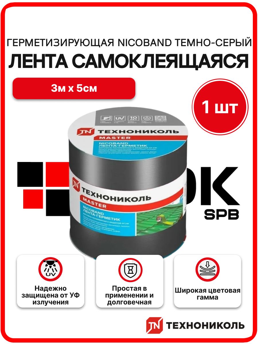 Лента самоклеющаяся герметизирующая NICOBAND 3м 5см тёмно-серый