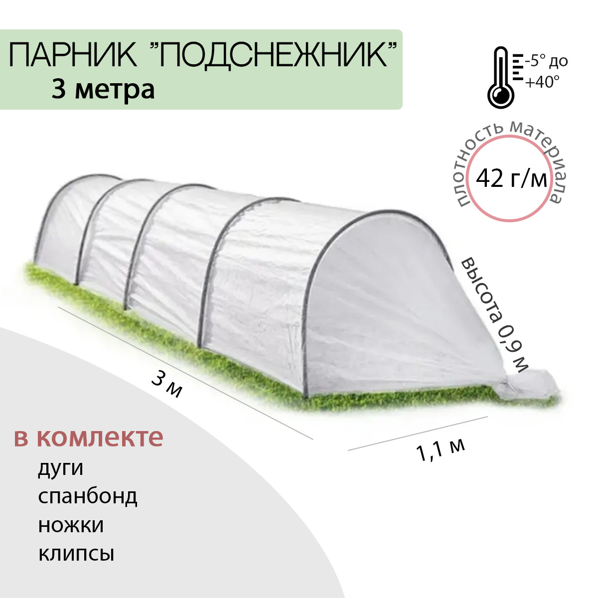 Парник Подснежник 3м дуги 4шт колышки 8шт клипсы 8шт высота 90см ширина 1,1м