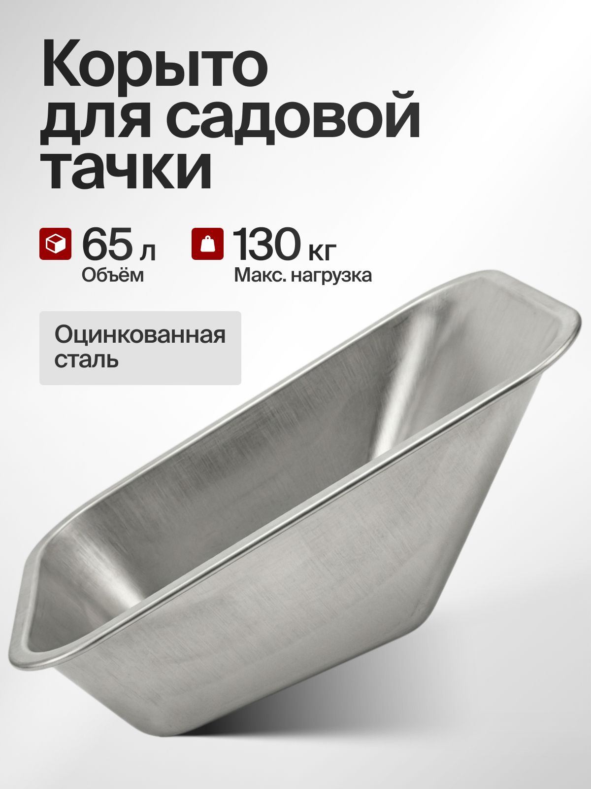 Корыто для тачки садовое 65л 130кг оцинкованный