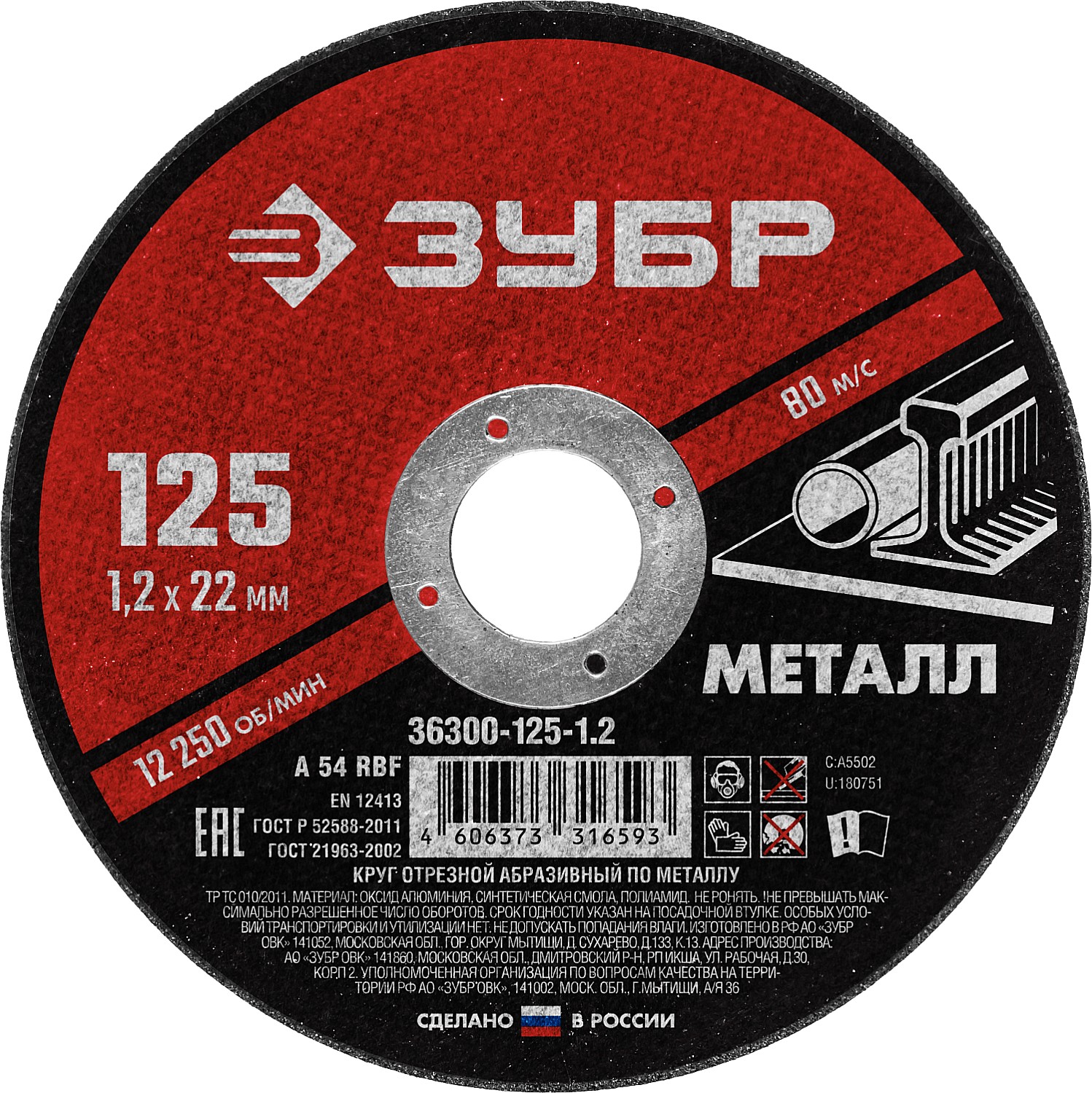 Круг отрезной по металлу ЗУБР 125х1,2х22мм