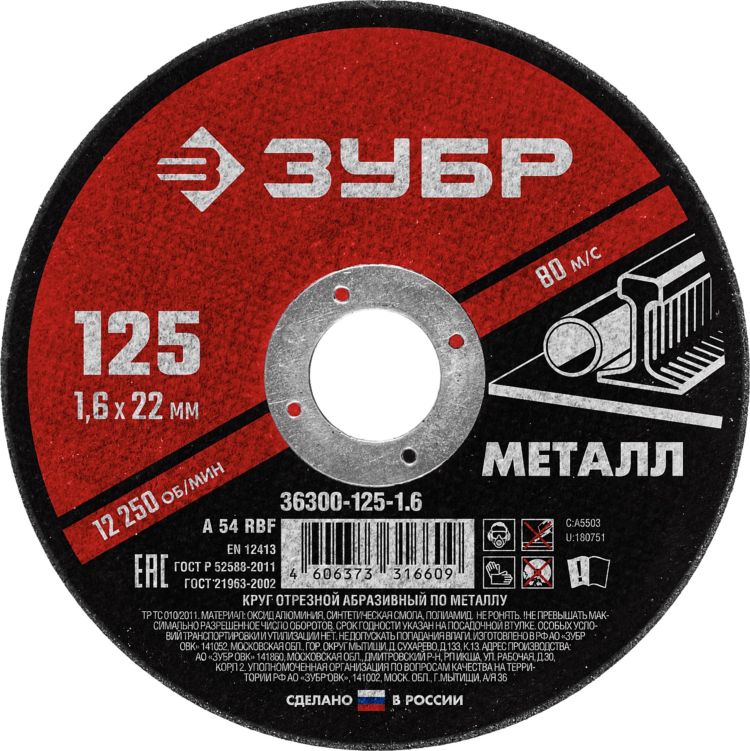 Круг отрезной по металлу ЗУБР 125х1,6х22мм