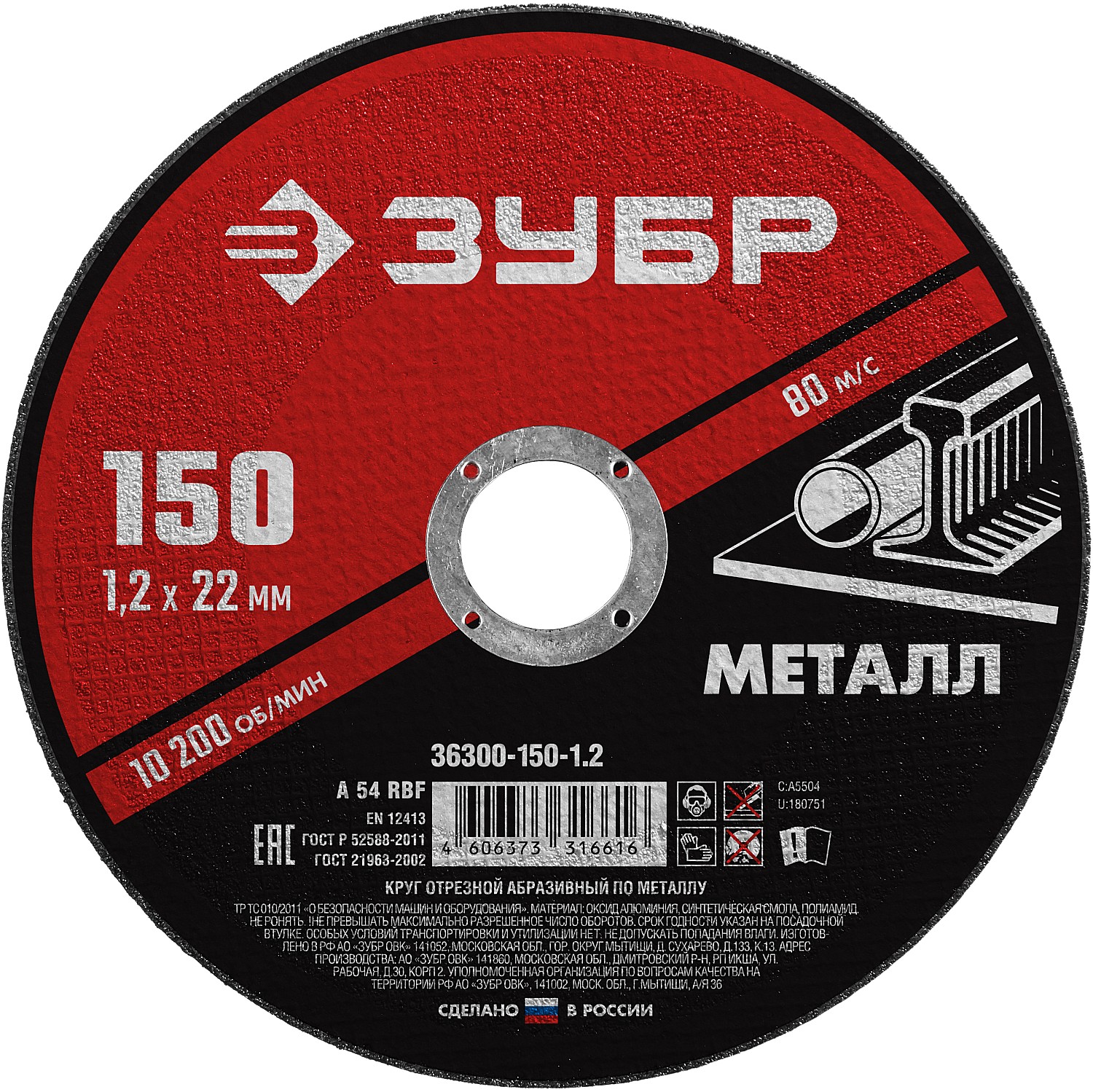 Круг отрезной по металлу ЗУБР 150х1,2х22мм