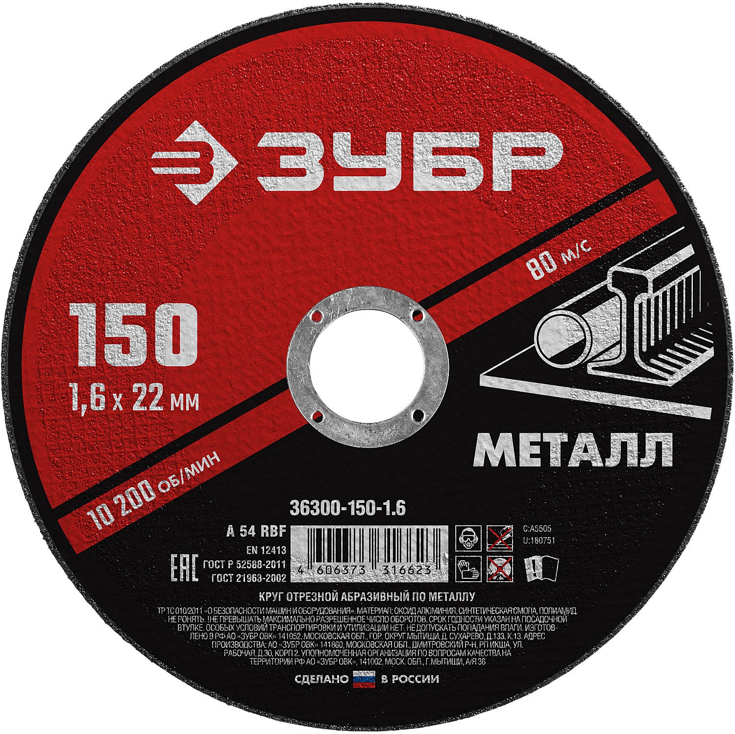 Круг отрезной по металлу ЗУБР 150х1,6х22мм