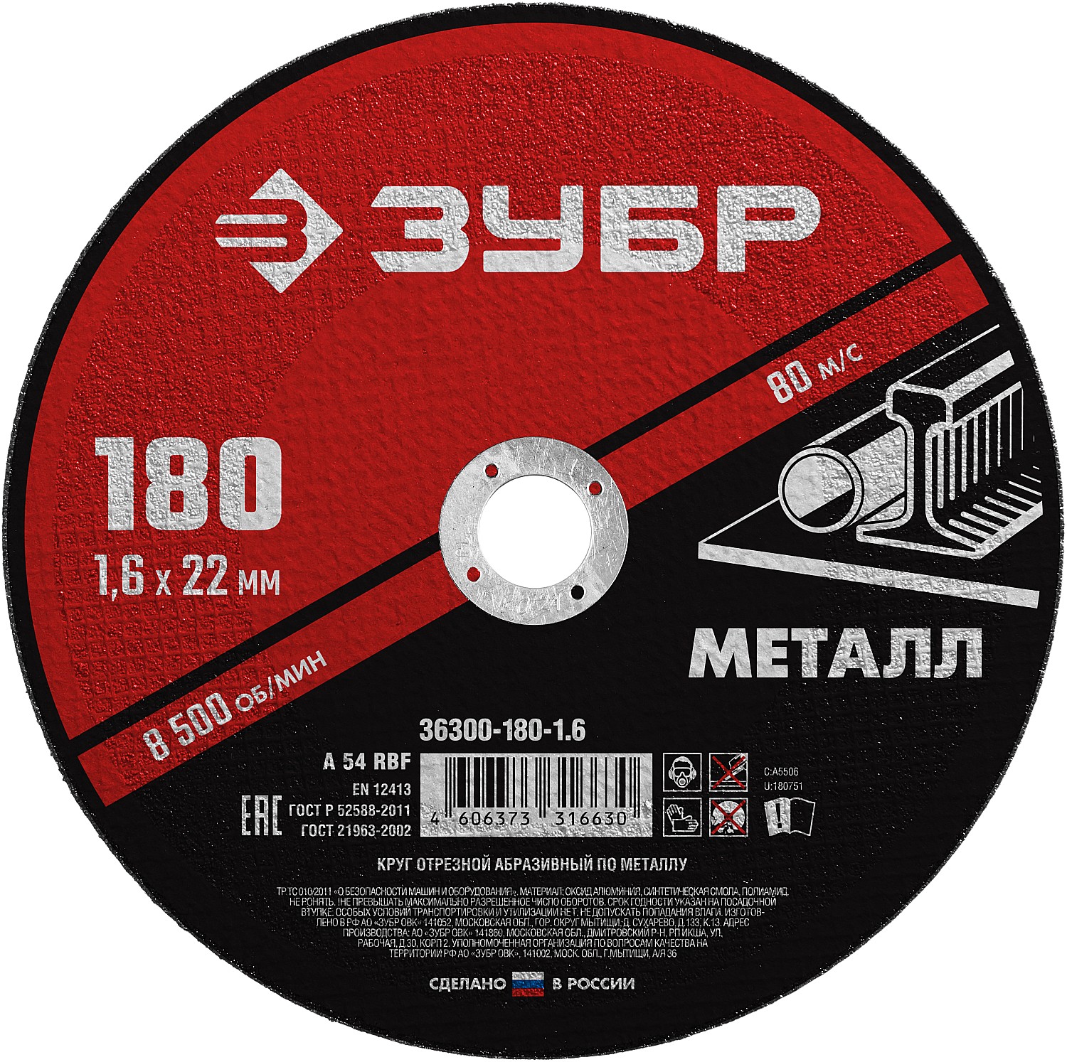 Круг отрезной по металлу ЗУБР 180х1,6х22мм