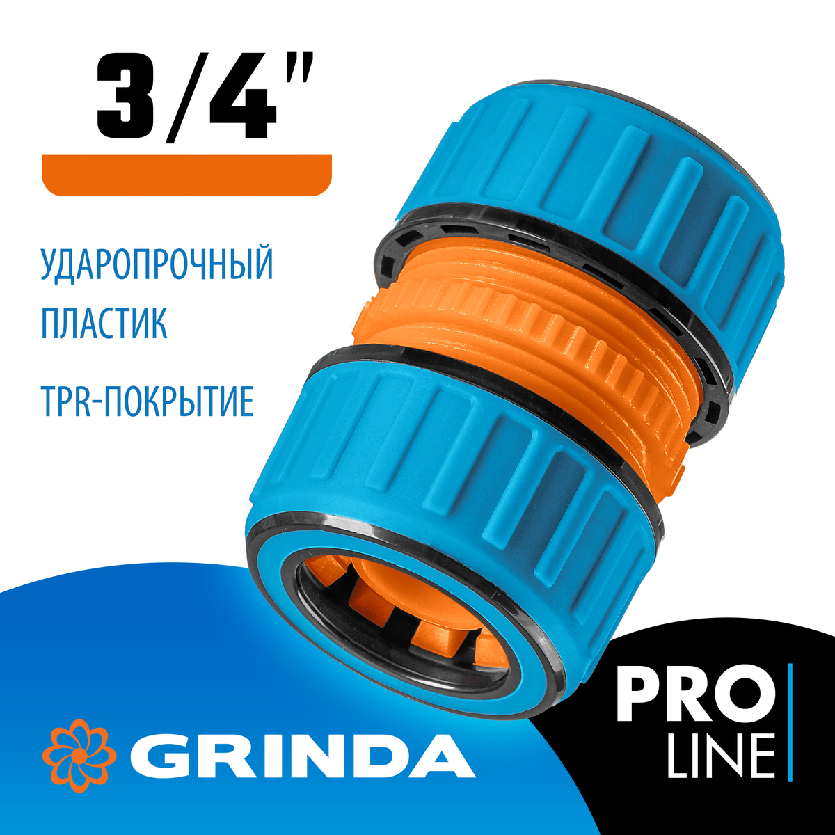 Муфта ремонтная 3/4" GRINDA